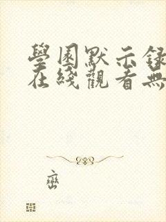 学园默示录动漫在线观看无删减封面