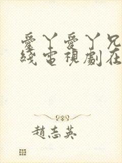 爱丫爱丫兄妹在线电视剧在线观看