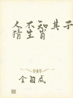 人不知其子之恶猜生肖