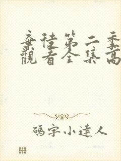 弃徒第二季免费观看全集高清封面