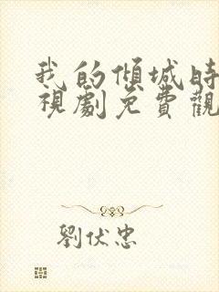 我的倾城时光电视剧免费观看全集封面