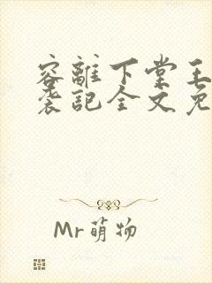 容离下堂王妃逆袭记全文免费阅读