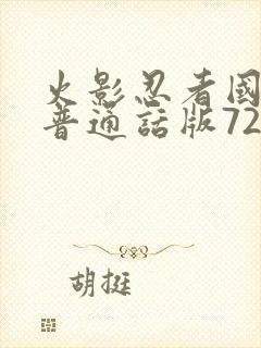 火影忍者国语版普通话版720集全