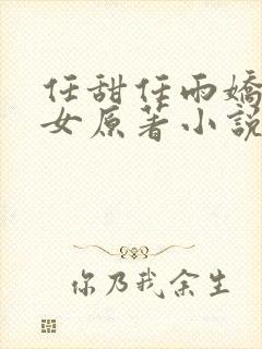 任甜任雨娇妻爱女原著小说在哪里看