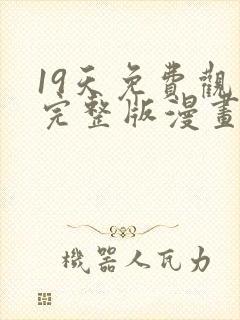 19天免费观看完整版漫画下拉式