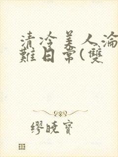 清冷美人沦落受难日常(双
