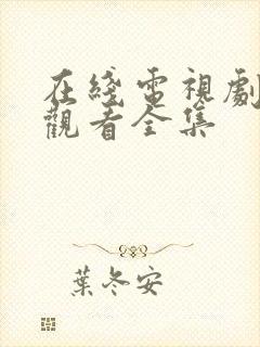 在线电视剧免费观看全集封面