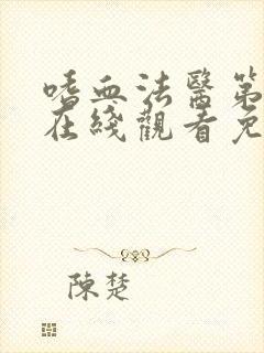 嗜血法医第七季在线观看免费