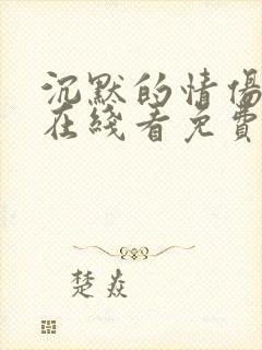 沉默的情伤电影在线看免费