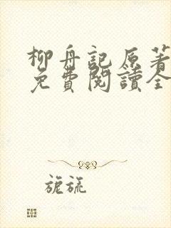 柳舟记原著小说免费阅读全文