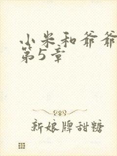 小米和爷爷系列第5章