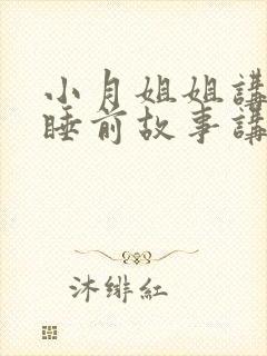 小月姐姐讲故事睡前故事讲故事封面