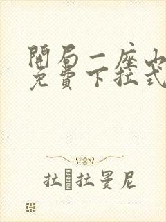 开局一座山漫画免费下拉式漫画