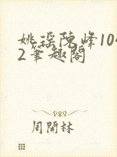 姚瑶陈峰1042笔趣阁