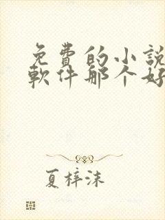 免费的小说听书软件那个好用