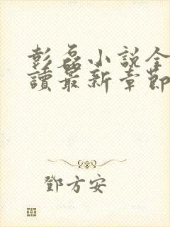 彭磊小说全文阅读最新章节更新时间