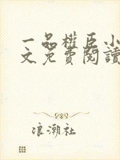 一品权臣小说全文免费阅读全文