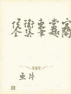 侯卫东当官笔记全集笔趣阁