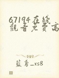 67194在线观看免费高清电视剧