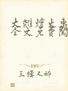 大杂烩火车小说全文免费阅读