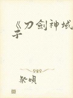 《刀剑神域》本子封面