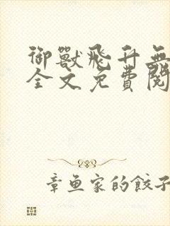 御兽飞升无删减全文免费阅读封面