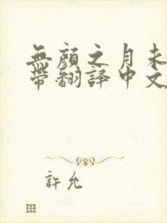 无颜之月未增删带翻译中文翻译樱花