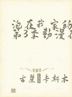 泡在我家的辣妹第3季动漫在线观看