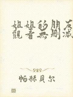 姐姐的朋友在线观看无删减封面