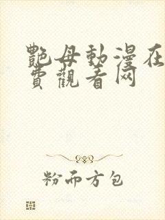 艳母动漫在线免费观看网封面