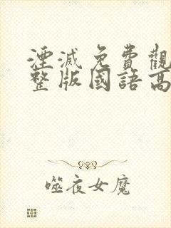 湮灭免费观看完整版国语高清