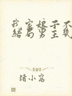 我家娘子不对劲结局男主几个老婆了