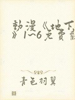 动漫《地下偶像》1~6免费观看封面