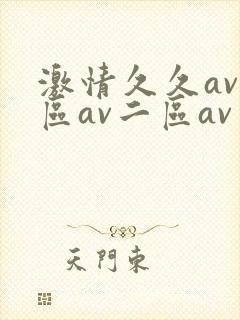 激情久久av一区av二区av三