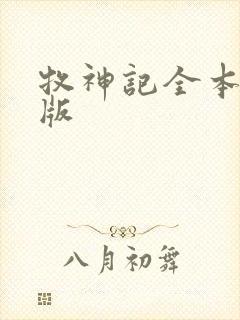 牧神记全本精校版