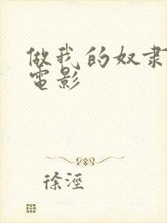 做我的奴隶类似电影