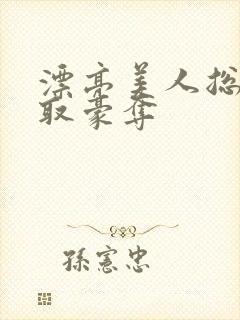 漂亮美人总被强取豪夺封面