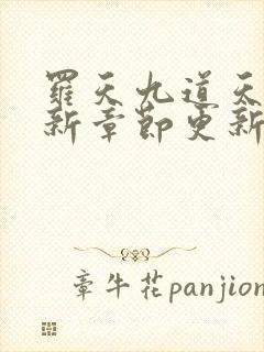 罗天九道天书最新章节更新情况