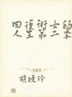 回复术士的重启人生第二季真人版无马赛