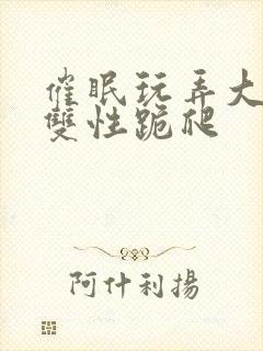 催眠玩弄大美人双性跪爬