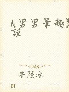 h男男笔趣阁小说封面