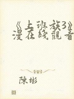 《上班族3》动漫在线观看免费播放封面