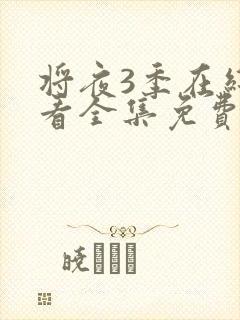 将夜3季在线观看全集免费版