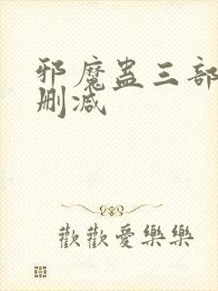 邪魔蛊三部曲无删减