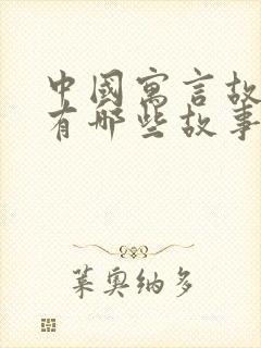 中国寓言故事都有哪些故事