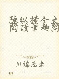 陈纵横全文免费阅读笔趣阁