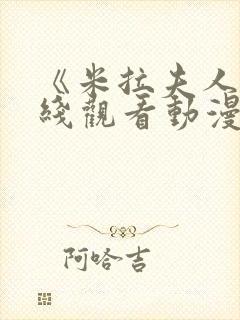 《米拉夫人》在线观看动漫免费版高