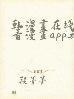 韩漫画在线免费看漫画app无删减