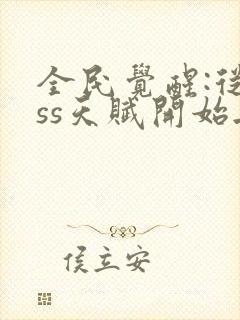 全民觉醒:从sss天赋开始无敌 无弹窗