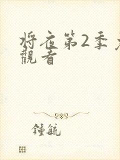 将夜第2季免费观看